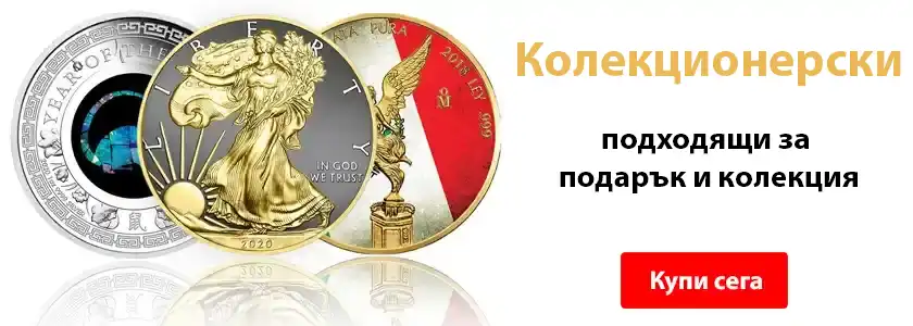 Как да застраховаме физическо злато и сребро в България колекционерски монети